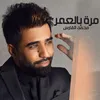 مرة بالعمر