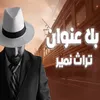 About بلا عنوان Song