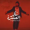 About Naker Al3ashra Song