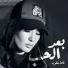 About Baaed Elhob Song