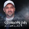 رايح واحرمتني