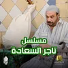 تتر بداية مسلسل تاجر السعادة