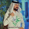 علي مولاه