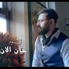 About حان الان Song