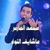 About ما شايف النوم Song