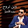 About وين تروح Song
