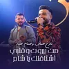 مازن عساف وحسام جنيد - من بيروت وقلبي أشتاقلك يا شام