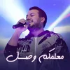 About معلمكم وصل Song