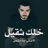 About خلك ثقيل Song