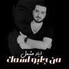 About من جابو اسمك Song