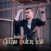 شكرا وصلني سهامك