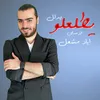 About يطلعلو يدلل Song