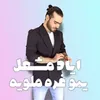 About يبو غرة ملوية Song