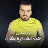 احب الغمازة بخدك