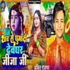 About Thar Se Ghumadi Devaghar Jija Ji Song