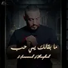 About مابقالك يمي حب Song