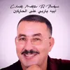 اييه ياربي على الحاركين