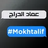 About Mokhtalif Song
