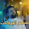 About شهر البركات Song