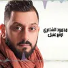 About Erfa3 3enaik Song