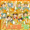 About Ra*bits ＆ 流星隊 「ハム太郎とっとこうた〜ハム太郎とっとこうたつづきでちゅメドレー」 あんさんぶるスターズ！！ COVER SONG SERIES 02 Song