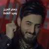 About Yueid Alghalt Song