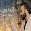 About انه جيت Song