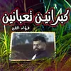 About كبرانين تعبانين Song