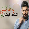 About ياغاليتي Song