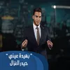 About بهيدة عيني Song