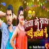 About Piya Ke Sath Chali Jaimmi Ge Song