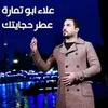 About عطر حجايتك Song