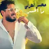 About ما اخسر Song