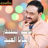 اجانا العيد