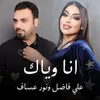 About انا وياك Song