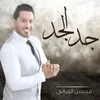 About جد الجد Song