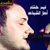 About موال أصل الشجاعه Song