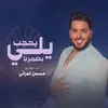 About يلي يحجب بضهرنا Song