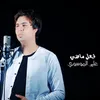 About فعل ماضي Song