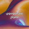 مامرتاح