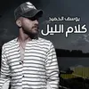 كلام الليل