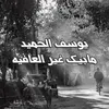 About مابيك غير العافيه Song