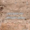 عيوني الفاركتهن