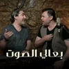 About بعالي الصوت Song