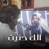 About الك حنيت Song