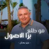 About مو طلع برا الاصول Song