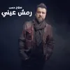 About Remsh 3eni Song