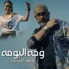 About Wejh El Bouma Song