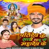 About Patidev Ke Sathe Rahabu Ki Mahadev Ke Song