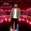 About لاتزعل ياحلو Song